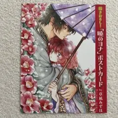 暁のヨナ ポストカード