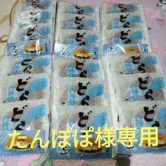 たんぽぽ様専用どら一塩バター６袋