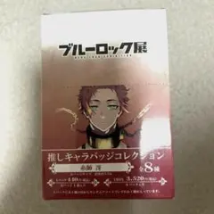 ブルーロック展 推しキャラバッジコレクション 缶バッジ 糸師 冴