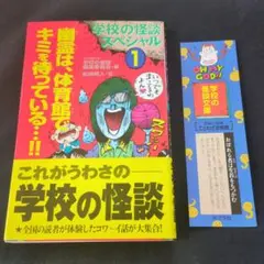 学校の怪談スペシャル 1 (幽霊は、体育館でキミを待っている…!!編)　栞付き