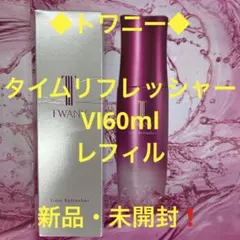 トワニー◇ タイムリフレッシャーⅥ60ml・レフィル新品・未開封
