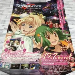マクロスF ポスター イツワリのウタヒメ Ｂ2サイズ シェリル ランカ