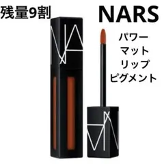 【残量9割】NARS パワーマットリップピグメント 2786ブリックレッドのサムネイル