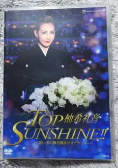 宝塚歌劇団星組 柚希礼音 サヨナラショー TOP SUNSHINE!! トップ