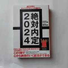 絶対内定 2024-[1]