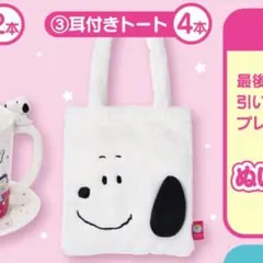 耳付きトート　スヌーピー