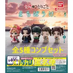 薬屋のひとりごと まちぼうけ 全5種コンプセット