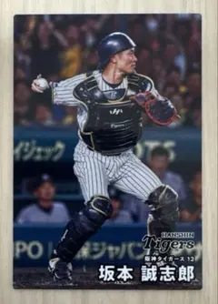 カルビー プロ野球チップス 阪神タイガース 坂本誠志郎 選手カード