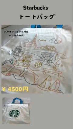 【パリ限定】スタバ　キャンバストート　パリオリンピック限定【新品、未使用】