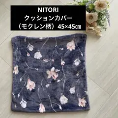 ニトリ　クッションカバー　モクレン柄　45×45㎝　パープル