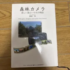 森林カメラ 美しい森といのちの物語 香坂玲