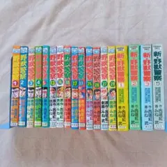 「野獣警察 」 14冊 「新-野獣警察 」 4冊 西塔紅一/みね武