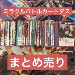 ミラクルバトルカードダス まとめ売り