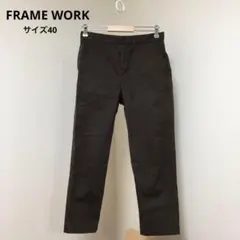 【FRAME WORK】レディースチノパン　ストレッチ　ブラウン　【40】