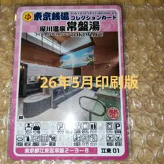 最新印刷/森下駅江東01】深川温泉常盤湯/東京銭湯コレクションカード江東区のサムネイル