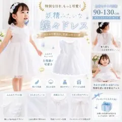 ✨新品✨女の子 白 ドレス ワンピース 蝶々ウイング付き ホワイト 120cmのサムネイル
