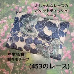 おしゃれなレースのポケットティッシュケース(453のレース)白、蝶々