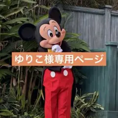 ゆりこ様専用ページ