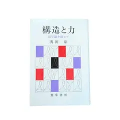 【美品】構造と力 記号論を超えて 浅田彰 勁草書房