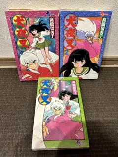 2025年最新】犬夜叉初版本の人気アイテム - メルカリ