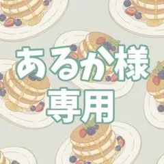 あるか様専用のサムネイル