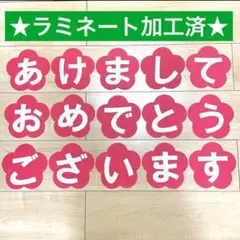 ★24時間以内発送★大きめ　あけましておめでとうございます　約13.5㎝　ラミ有