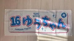 阪神タイガース 西勇輝 タオル