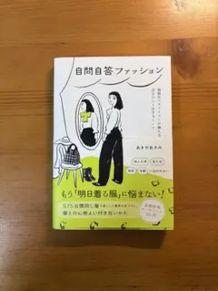 自問自答ファッション : 制服化スタイリストが教える自分らしく生きるヒント