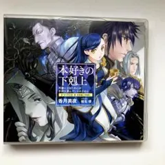 本好きの下剋上 ドラマCD8 前後編 2枚組 書き下ろしss付き - メルカリ