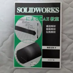 SOLIDWORKSによるCAE教室 構造解析 振動解析 伝熱解析
