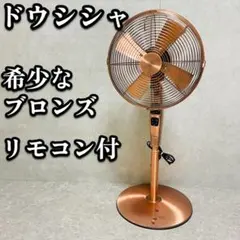 2025年最新】扇風機 レトロ メタル ドウシシャの人気アイテム