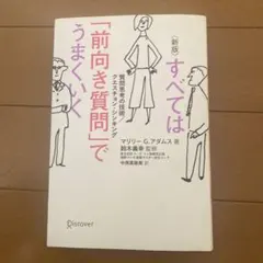 新版 すべては「前向き質問」でうまくいく