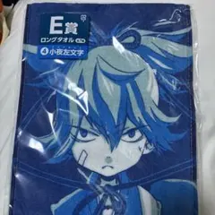 刀剣乱舞 小夜左文字 Ｅ賞ロングタオル