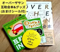 OVER THE SUN公式互助会本&公式グッズ(シールおまけ２種付き)
