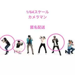 1/64スケールフィギュア　カメラマン3種セット　匿名配送