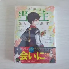 2025年最新】今世は当主になりますの人気アイテム - メルカリ