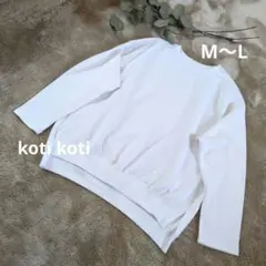 koti koti コティコティ　コットン100%長袖 薄手トレーナー 白