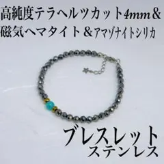 ターコイズ&テラヘルツ&磁気ヘマタイトブレスレット内径16cm＋アジャスター