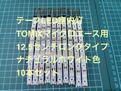 テープLED自作室内灯12.5㎝10本TOMIXマイクロエース Nゲージ鉄道模型