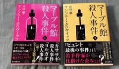 マーブル館殺人事件 上・下巻　2冊セット