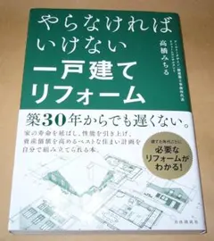 やらなければいけない一戸建てリフォーム