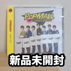 【新品未開封】なにわ男子　POPMALL アルバムCD 通常盤　ポップモール