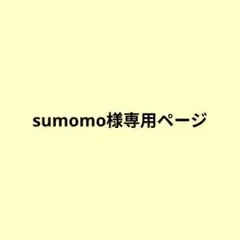 sumomo様専用ページ