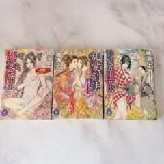 W【無料匿名配送】　学研文庫　鳴海丈　乱愛シリーズ　3冊セット