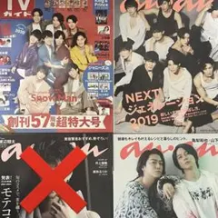 ⭐︎3冊セット✩SnowMan 渡辺翔太　雑誌