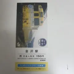 金沢駅 西濃通入場券 150円　懐鉄入場券　JR西日本のサムネイル