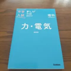 中学入試まんが攻略BON!理科 力・電気 新装版 まんがではじめる中学入試対策!