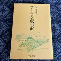 アーロン収容所 会田雄次