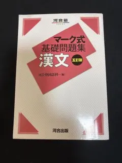マーク式基礎問題集 漢文 五訂版 河合塾