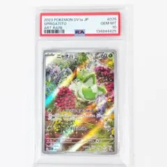 【PSA10】ニャオハ AR SV1a トリプレットビート 075/073